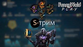 Хорошая суббота в лиге легенд. League of legends (LoL).