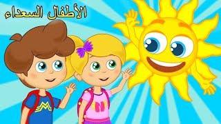 اغاني اطفال - صباح الخير للاطفال والمزيد من الأغاني العربية - Arabic Kids songs