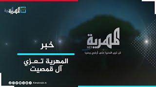 قناة المهرية تعزي الشيخ عبود بن هبود قمصيت في وفاة أخيه