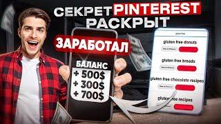 Заработок $100/день на Pinterest: Эксклюзивный Метод, Который Никто Не Расскажет