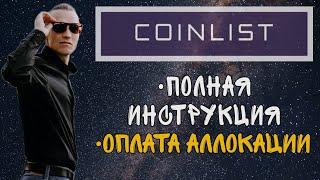 COINLIST ЧЕРЕЗ ТЕЛЕФОН | Как оплатить аллокацию на Коинлист? | Проект Agoric