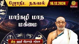 இன்றைய நாள் எப்படி இருக்கு ? | Hariprasad Sharma | Indhanaal 16.12.2024