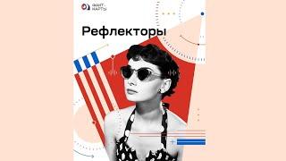 Рефлекторы! Упражнения для рефлекторов и вопросы для вашей факт-карты | А. Курпатов | Факт-карты