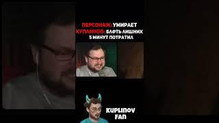 КУПЛИНОВ И ТУПЫЕ ПЕРСОНАЖИ / Kuplinov ► Fan #shorts #kuplinov #kuplinovplay #куплинов #куплиновплэй