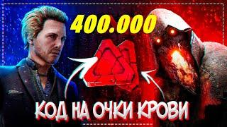 *КОД НА 400.000 ОЧКОВ КРОВИ И БЕСПЛАТНЫЕ НАГРАДЫ В Dead By DayLight!*