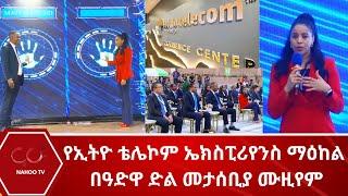 የኢትዮ ቴሌኮም ኤክስፒሪየንስ ማዕከል በዓድዋ ድል መታሰቢያ ሙዚየም @Nahoo Television