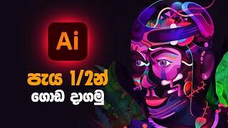 Adobe Illustrator පැය 1/2 න් ඉගෙන ගමු.. Graphic Design with sinhala