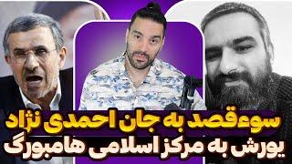 سوءقصد به جان احمدی نژاددرگیری بهرام و هیچکسیورش به مرکز اسلامی هامبورگپخشان عزیزی فعال سیاسی