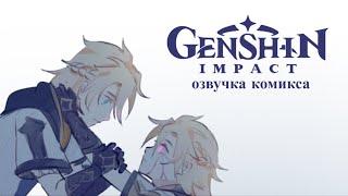 Отражение | Озвучка комиксов Genshin Impact | Альбедо, Итер