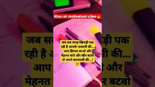 |Khan sir motivational speech|#motivation #hardstudy #khansir #ytshort #tr #viralshort