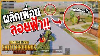 PUBG Mobile : วิธีแกล้งเพื่อนฮาๆ? "ทำให้เพื่อนลอยขึ้นฟ้าตกมาตาย" (โคตรเกรียน 555+)