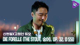 [Live. ON] 신현필 X 고희안 듀오 (Hyunpil Shin X Heean Ko Duo) & Die Forelle (The Stout, 숭어), Op. 32, D 550