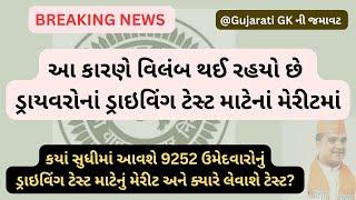 GSRTC Driver Driving Test Merit Latest Update. આ કારણે વિલંબ થઈ રહ્યો છે મેરીટ આવવામાં.#gsrtc #news