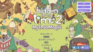 【Hidden Through Time 2】初プレイ　最後の一個が見つからず先にすすめません