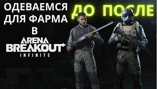 Как фармить одеваясь дешево | Одеваемся для фарма в ARENA BREAKOUT INFINITE