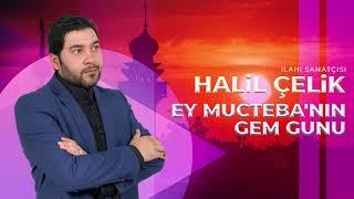 Ehlibeyt Meddahı Halil Çelik - Ey Mucteba'nın Gem Günü