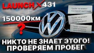 Просто проверяем пробег у Volkswagen с помощью Launch X431