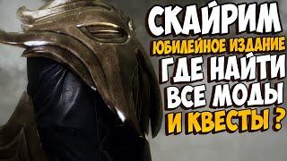 Skyrim Anniversary Edition - как начать и где найти все моды из клуба творчества?