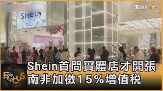 Shein首間實體店才開張 南非加徵15%增值稅｜方念華｜FOCUS全球新聞 20240906 @tvbsfocus