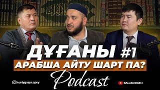 #1 | ДҰҒАНЫ АРАБША АЙТУ ШАРТ ПА? | ПОДКАСТ | 40 ПАРЫЗ