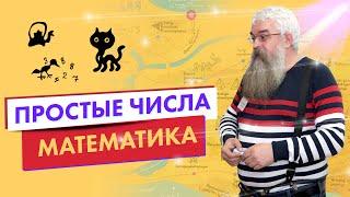 Простые числа. Математика.