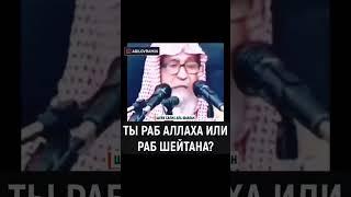 Ты РАБ Аллаха или раб шейтана?