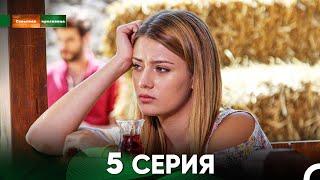 Сельская Красавица 5 Серия (русский дубляж) FULL HD