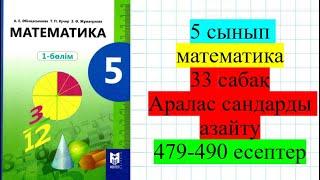 5 сынып математика 33 сабақ Аралас сандарды азайту  479-490 есептер