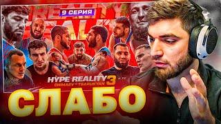 РАВШАН СМОТРИТ - HYPE REALITY 3! | Чимаев VS Царукян. Бой Перса и Акаева ! Уход Шовхала.