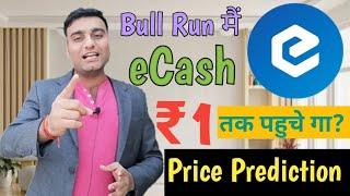 Bull Run मैं eCash Coin 1 rupees पर जा पाए गा | eCash Coin Price Prediction | eCash Coin News Today