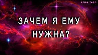 Зачем я ему нужна на самом деле? Расклад таро