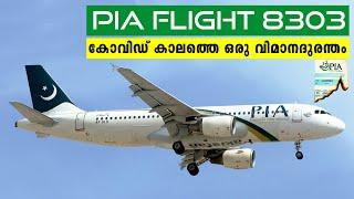 Pakistan Airlines PK 8303 | 2020 ൽ പാക്കിസ്ഥാനിൽ നടന്ന വലിയൊരു വിമാനദുരന്തം