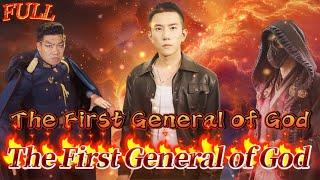 【FULL】"The First General of God" #God #Counterattack #Urban #Cultivation