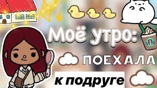 Моё утро: поехала к подруге ️🫶 / Toca Life World / тока бока / toca boca / Secret Toca