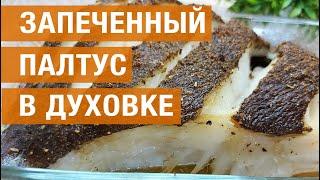 Запеченный палтус в духовке