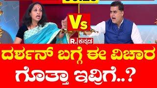 Mahabharata: ದರ್ಶನ್ ಬಗ್ಗೆ ಈ ವಿಚಾರ ಗೊತ್ತಾ ಇವ್ರಿಗೆ..? | Darshan Arrest Case