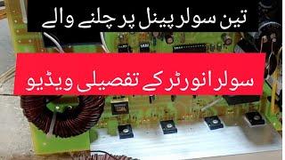 How to make3 penal inverter low voltage|تین سولر پینل پر چلنے والی سولر انورٹر