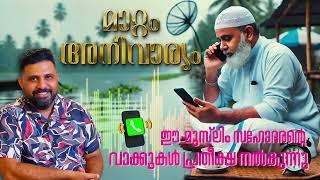 മാറ്റം അനിവാര്യംഈ മുസ്ലിം സഹോദരൻ്റെ വാക്കുകൾ പ്രതീക്ഷ നൽകുന്നു  #islam #malayalam #liyakkathalicm