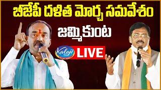 BJP Dalit Morcha Meeting LIVE | Etela Rajender | Vivek Venkataswamy | Jammikunta | Kaloji TV