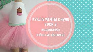 КУКЛА МЕЧТЫ с нуля.УРОК3.Шьем кофту и юбочку из фатина для куклы