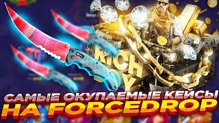 САМЫЕ ОКУПАЕМЫЕ КЕЙСЫ НА FORCEDROP ​| ОТКРЫТИЕ КЕЙСОВ НА ФОРСДРОП