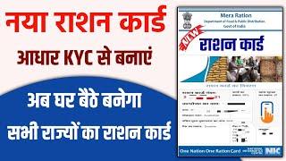 New Ration Card Online Apply 2024 - नया राशन कार्ड बनाएं घर बैठे | Online Ration Card