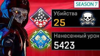 ЗР-22! 25 KILLS & 5400 DAMAGE ON REVENANT.EXE ! ревенант гайд апекс легенд реликвия apex legends