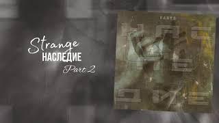 Strange - Лето (Трек 2021)