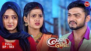 କେଦାର ଗୌରୀ | Kedar Gouri | Full Episode - 183 | Odia Mega Serial on Sidharth TV @8.30PM