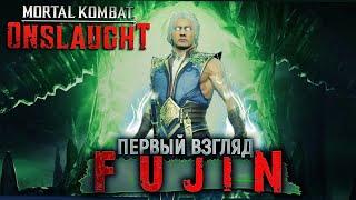 Mortal Kombat Onslaught - Фуджин Бесполезный Обзор Персонажа Fujin First Look Gameplay #mkonslaught