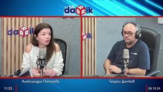 “Анализирай това” с Александра Петрова