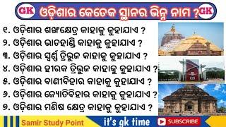 Odia Gk || Odishar Ketek Sthanara Bhinna Nama || ଓଡ଼ିଶାର କେତେକ ସ୍ଥାନର ଭିନ୍ନ ନାମ || Its Gk time