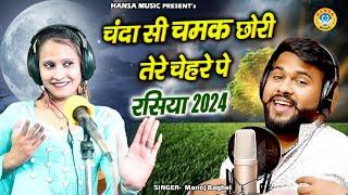 मनोज बघेल और पिंकी का चटपटा रसिया ~ चंदा सी चमक छोरी तेरे चेहरे पे | Rasiya Manoj Baghel 2024 |