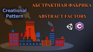 С#/Unity - Паттерн Абстрактная Фабрика | Abstract Factory Pattern #Shorts